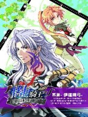cover image of 闇!!騎士外傳－模範騎士的學院日誌(下)